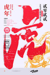 中国风古风虎年海报