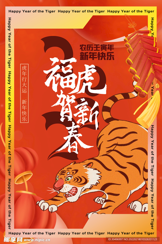 中国风古风虎年海报