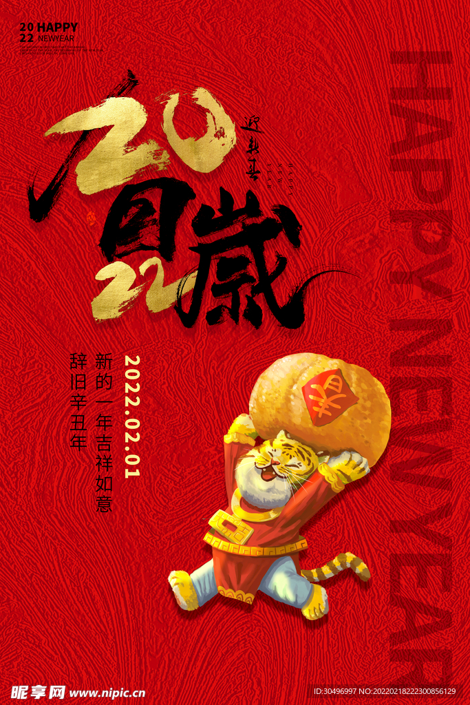 中国风古风虎年海报