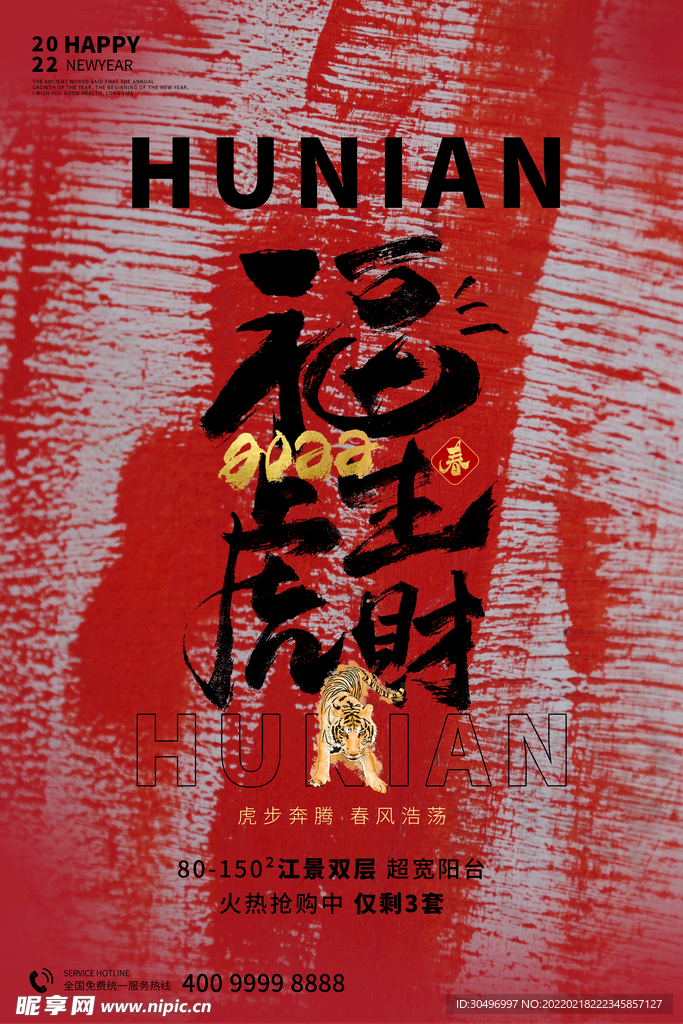 中国风古风虎年海报