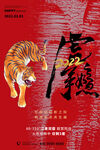 中国风古风虎年海报