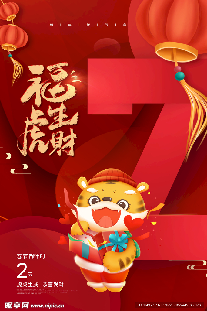 中国风古风虎年海报