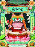 中国风古风虎年海报