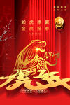 中国风古风虎年海报