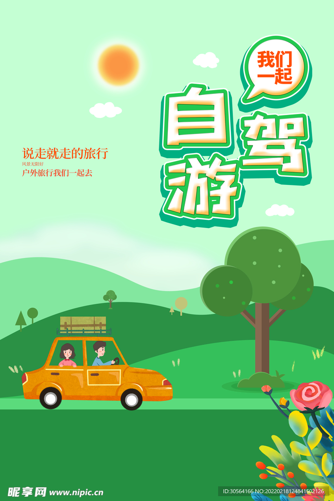 自驾游