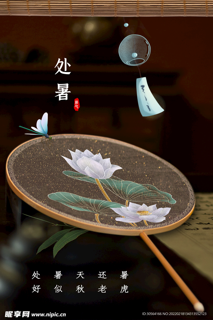 处暑