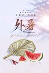 处暑