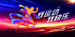 我运动我快乐