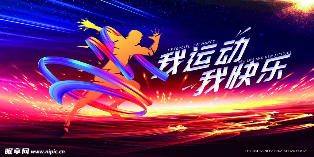 我运动我快乐
