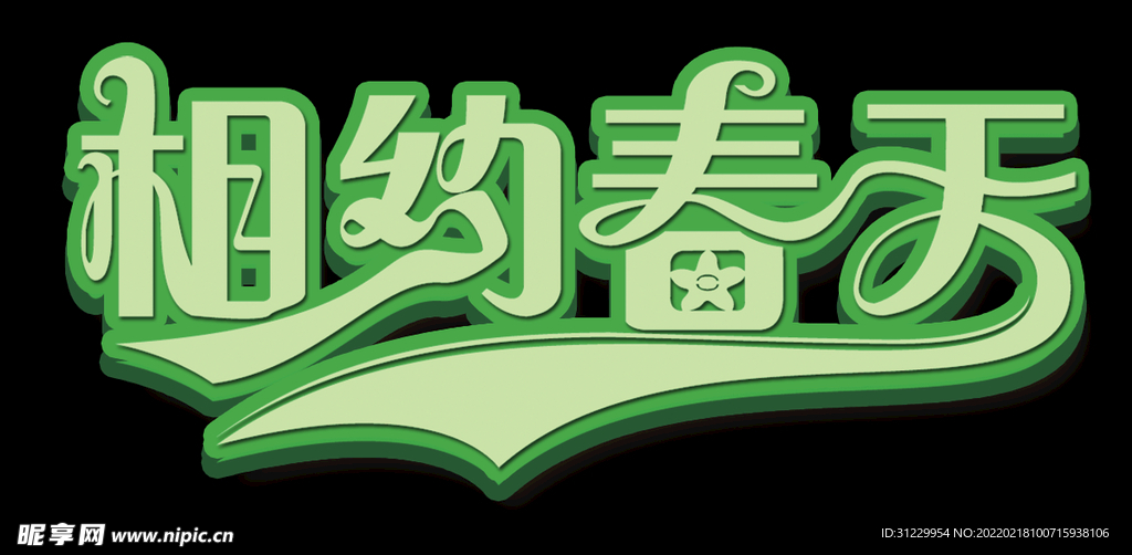 相约春天