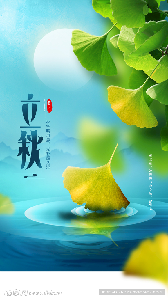 立秋
