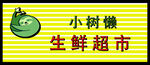 小树懒生鲜超市
