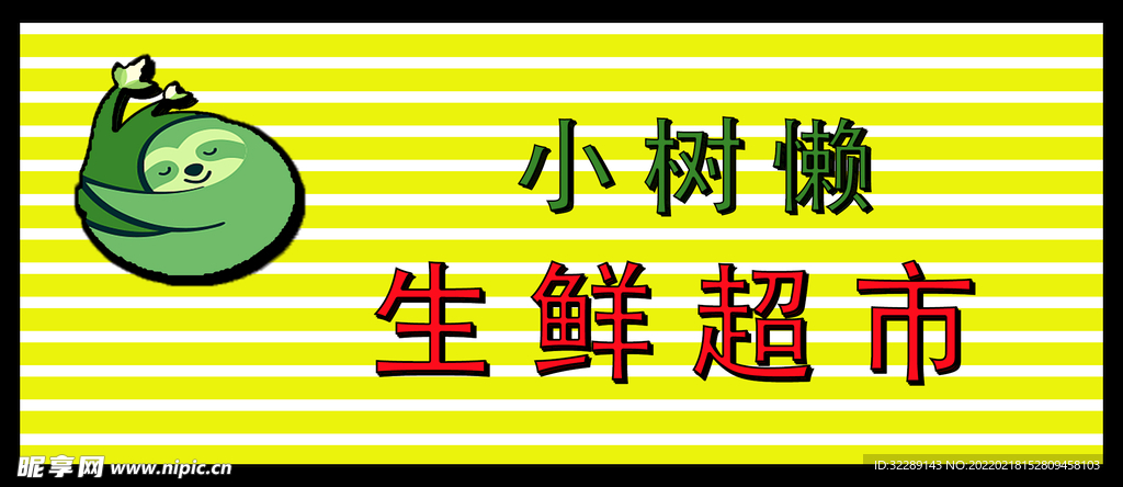 小树懒生鲜超市