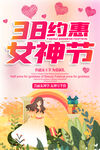 38约惠女神节促销