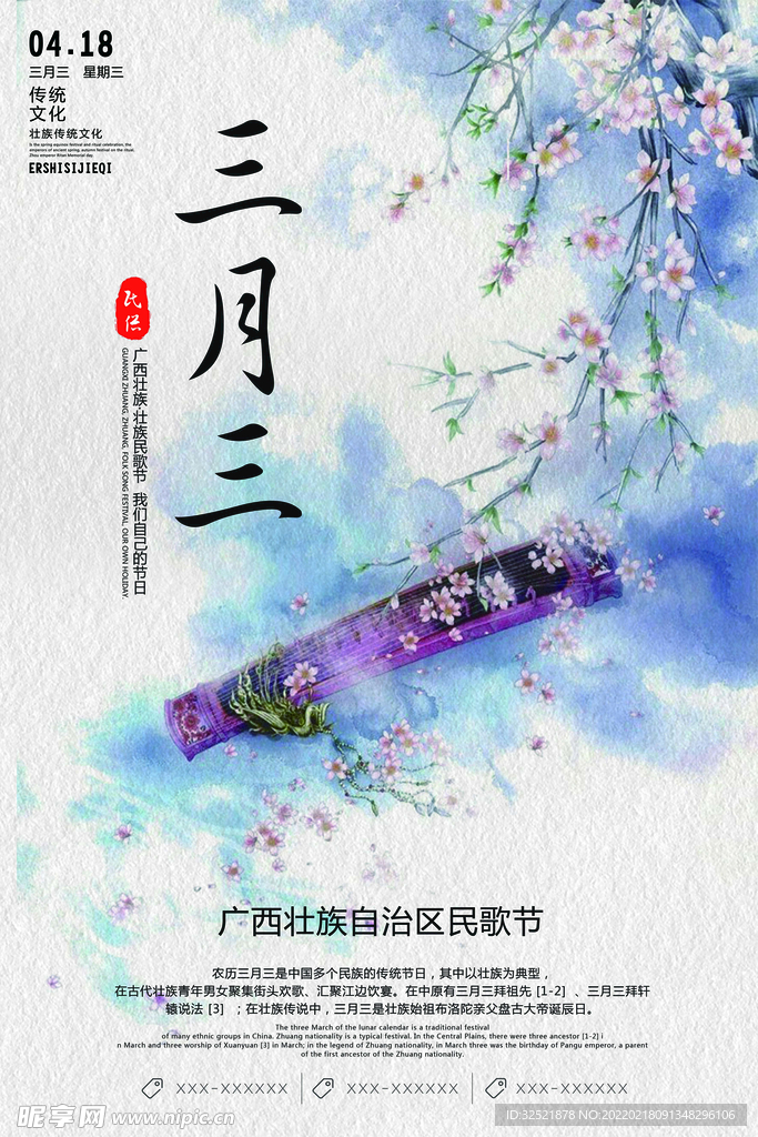 三月三 民歌节海报