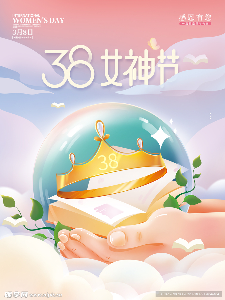 三八女神节海报
