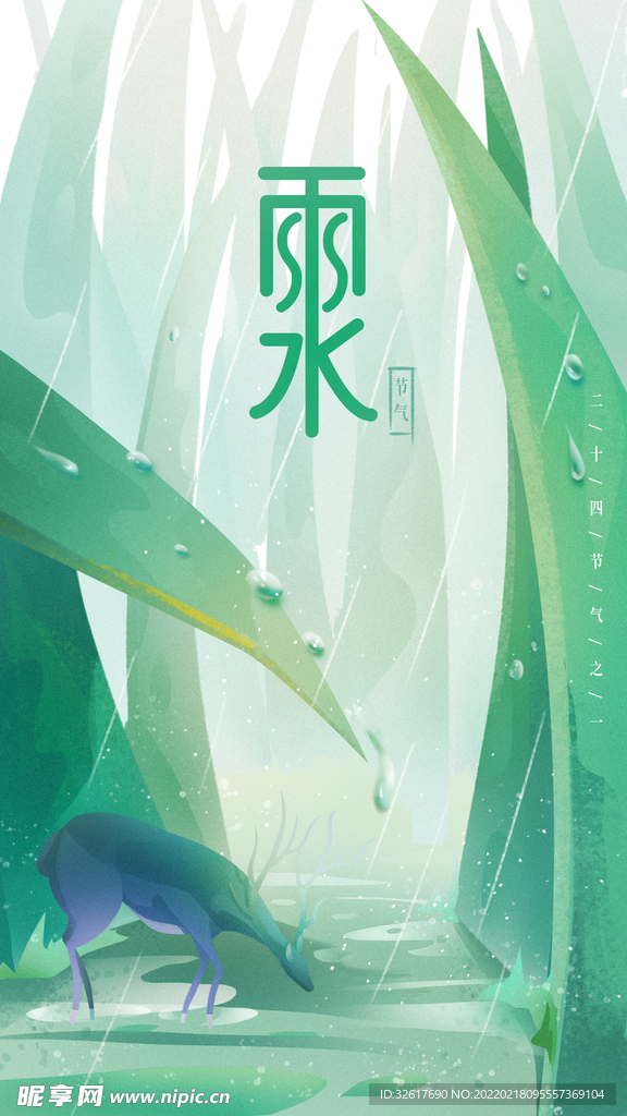 雨水海报