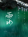 雨水传统节气节日海报