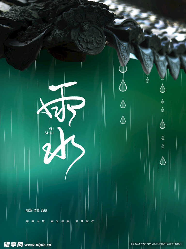 雨水传统节气节日海报