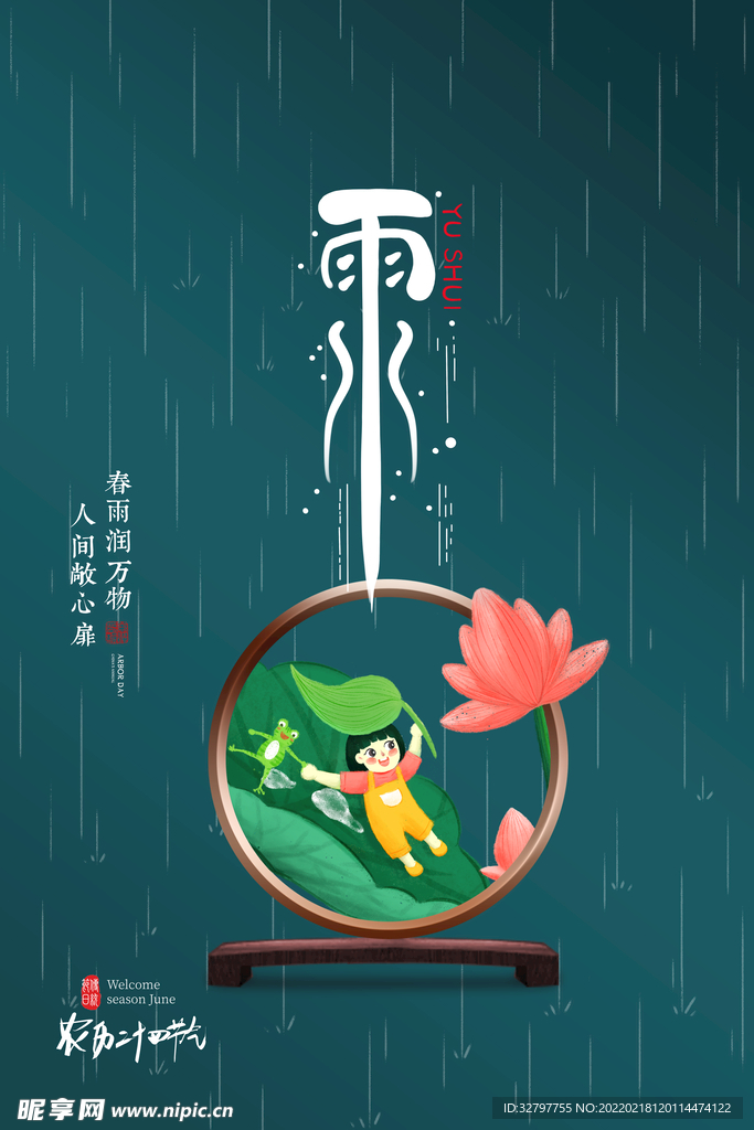 雨水