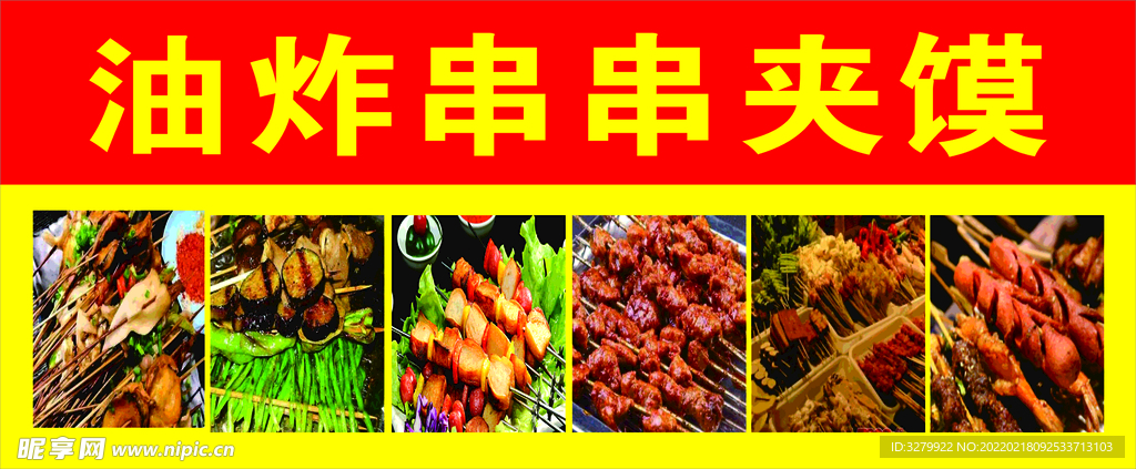 油炸串