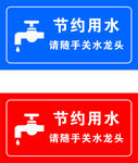 节约用水