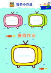 我的小作品