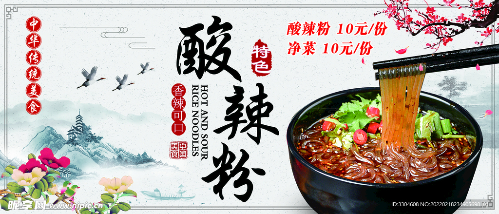 酸辣粉