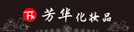 化妆品门头
