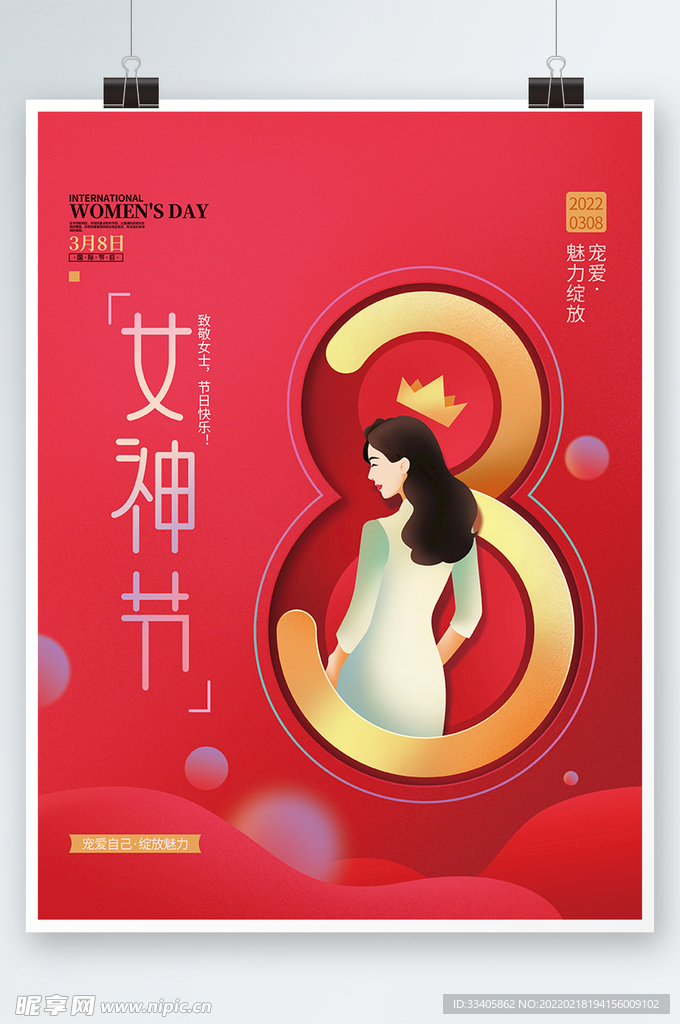 创意三八妇女节女神节海报