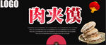 肉夹馍