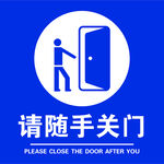 请随手关门