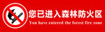 您已进入森林防火区