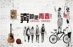 奔跑吧青春