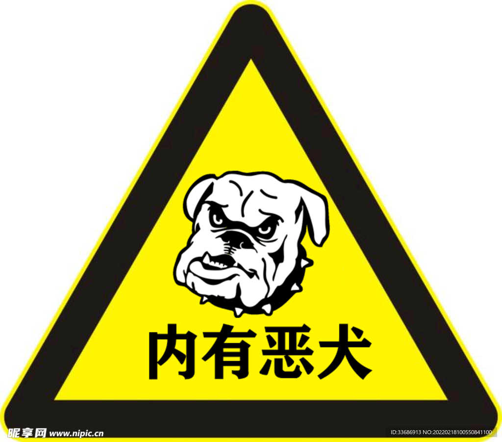 内有恶犬