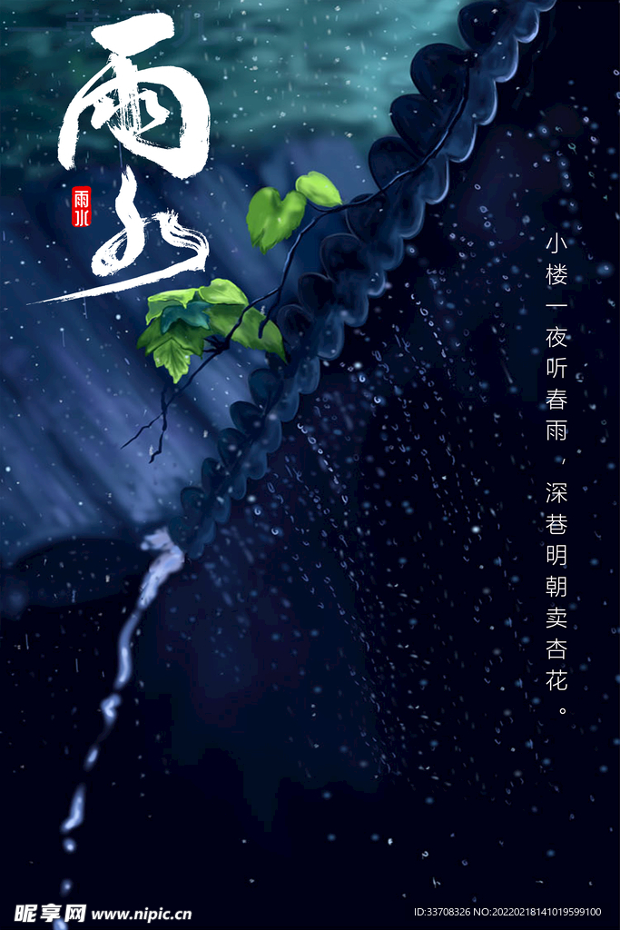 雨水