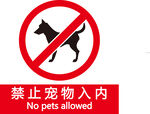 禁止宠物入内