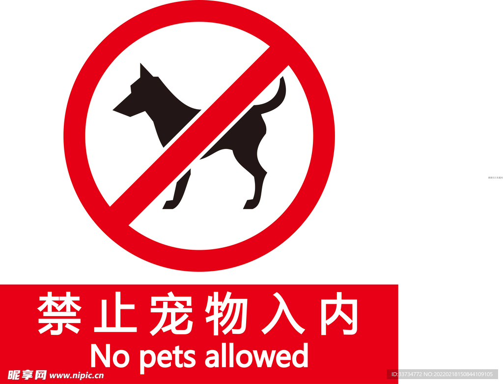 禁止宠物入内