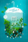 雨水