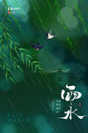 雨水