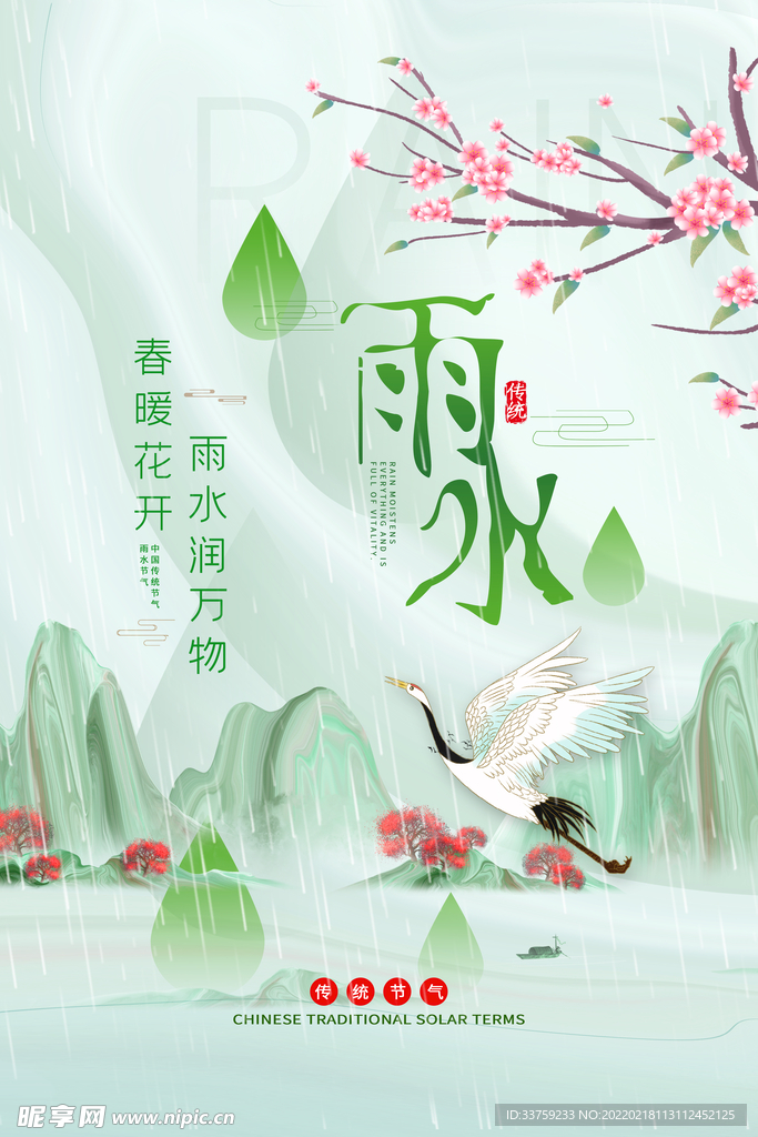 雨水