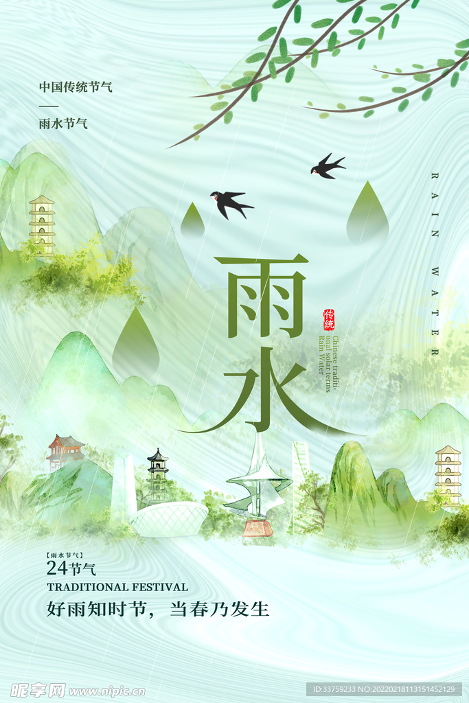 雨水