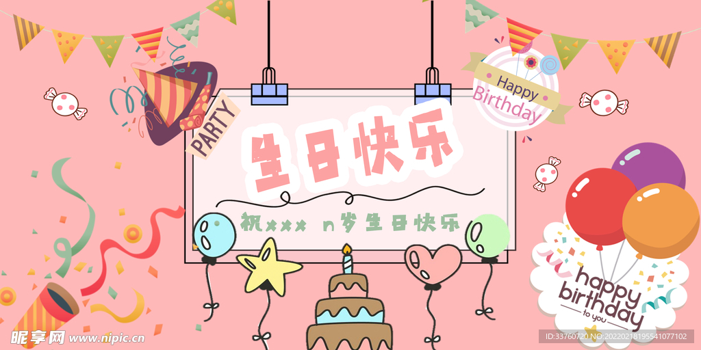 生日快乐