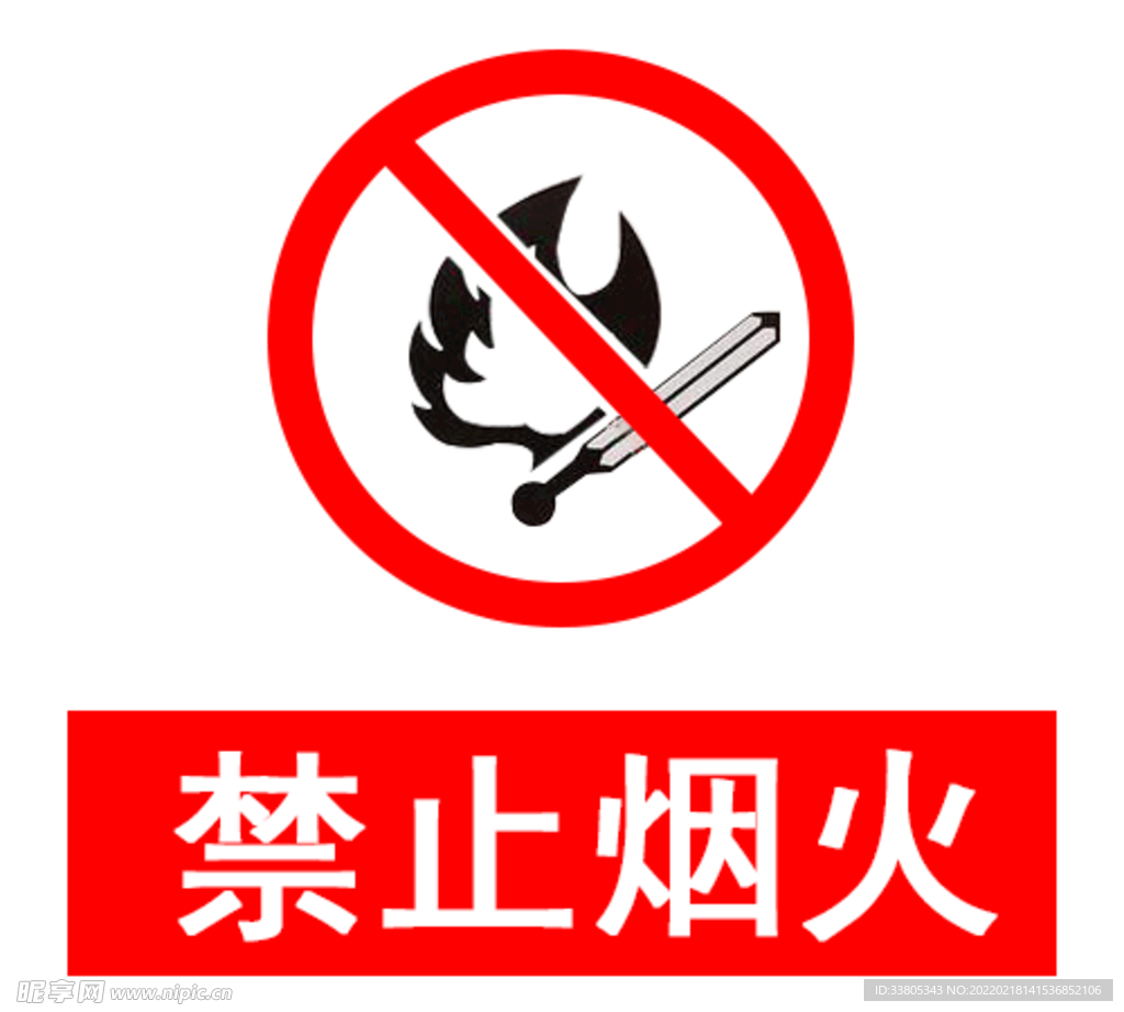 禁止烟火