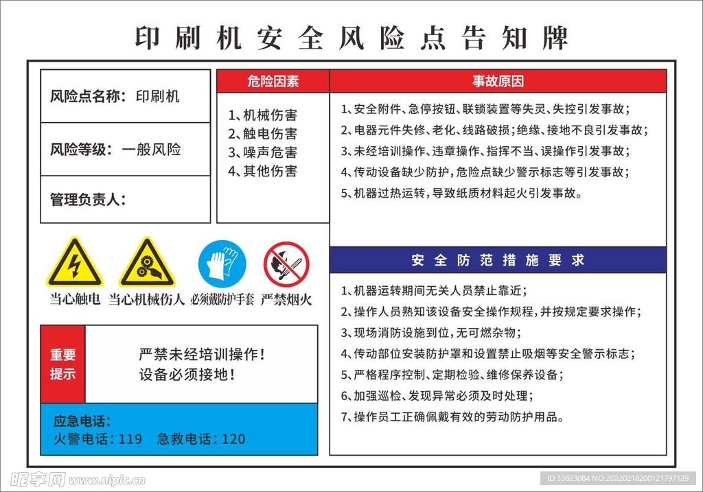 印刷机安全风险点告知牌Z9