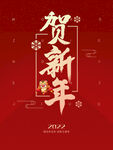 贺新年