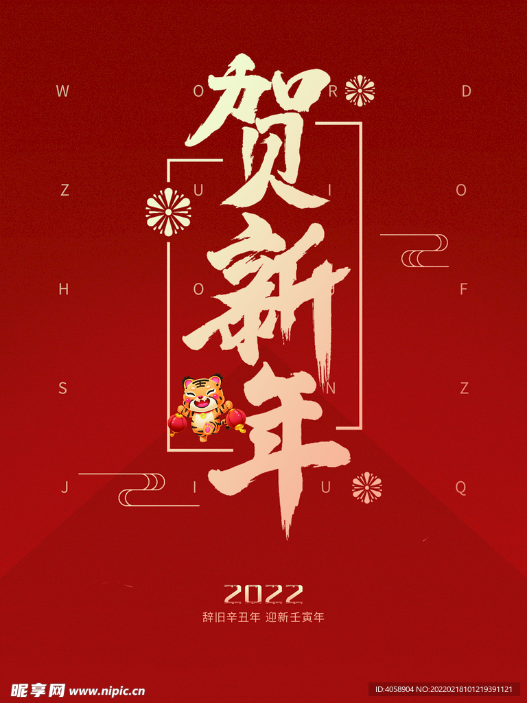 贺新年