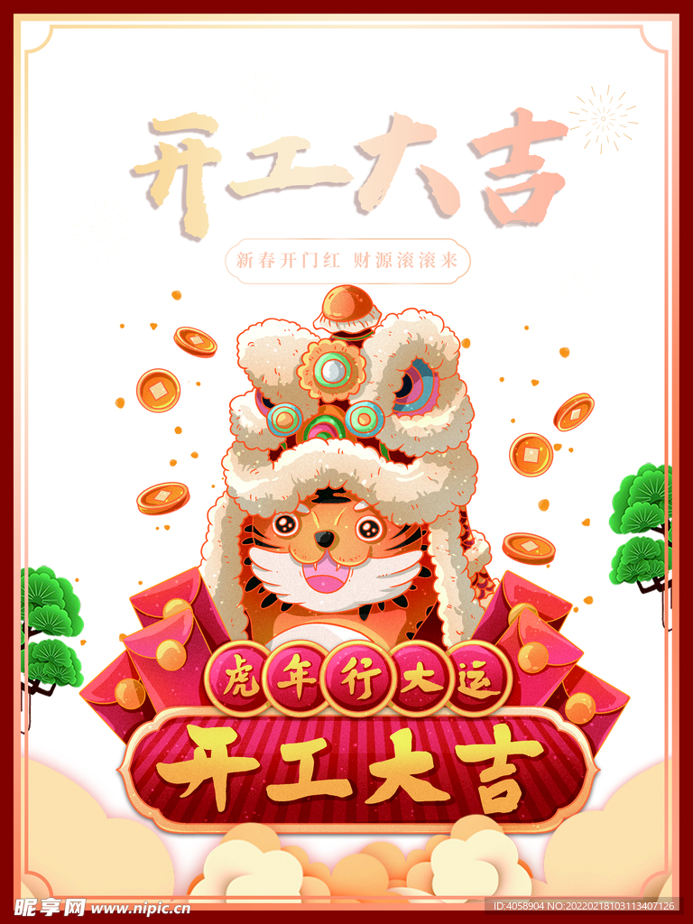 开工大吉