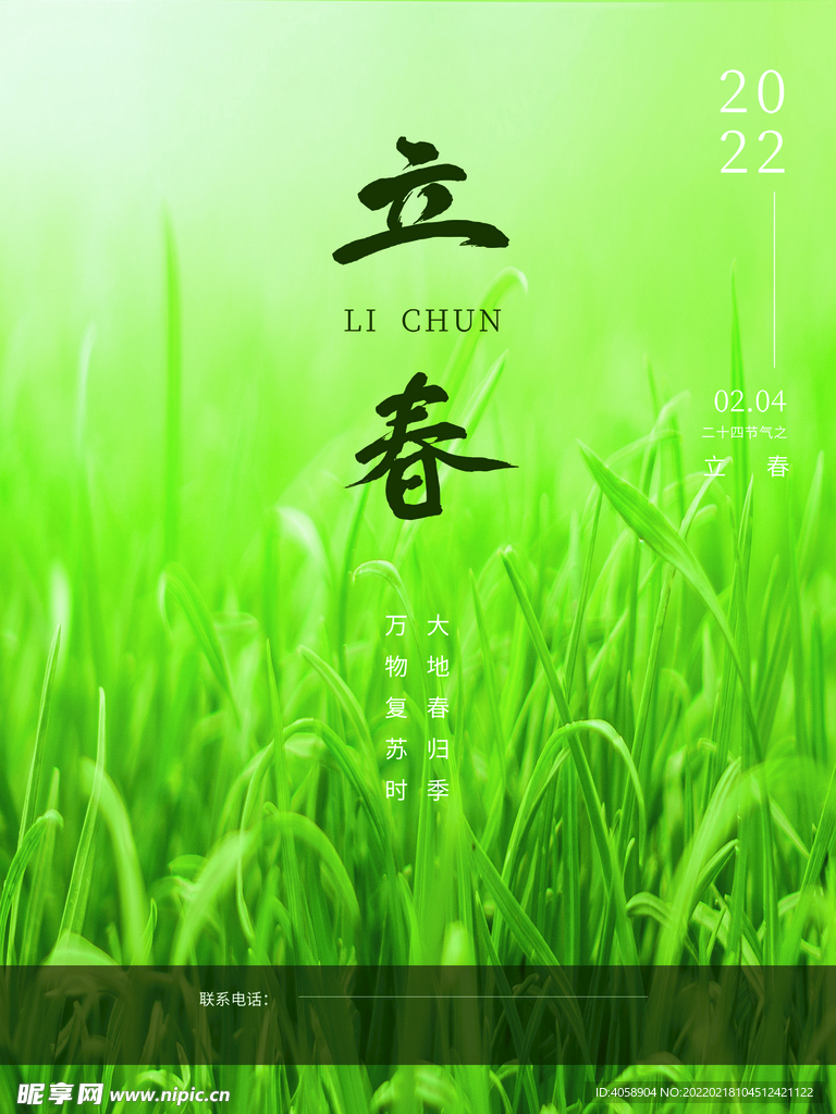 立春
