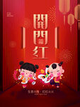 开门红